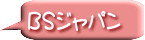 ＢＳジャパン
