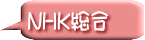 ＮＨＫ総合